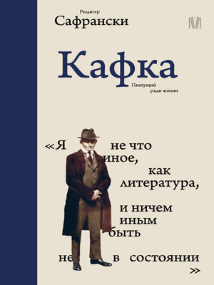 cover image of Кафка. Пишущий ради жизни